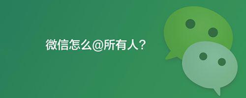 微信群里如何艾特@所有人
