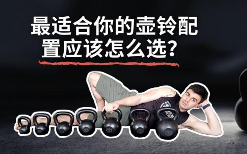 壶铃锻炼的好处和坏处