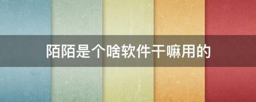 陌陌主要是用来干嘛的