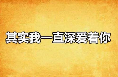 其实爱着你原唱