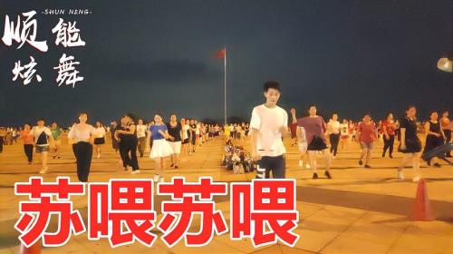 苏喂苏喂苏喂，苏喂什么意思