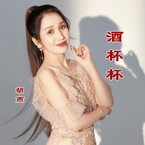 杯中的酒花原唱