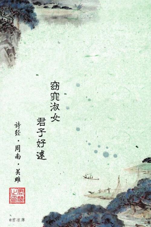 窈窕淑女,君子好逑