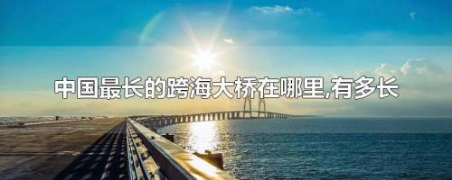 我国最长的跨海大桥是