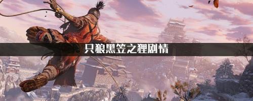 只狼血雾术怎么用
