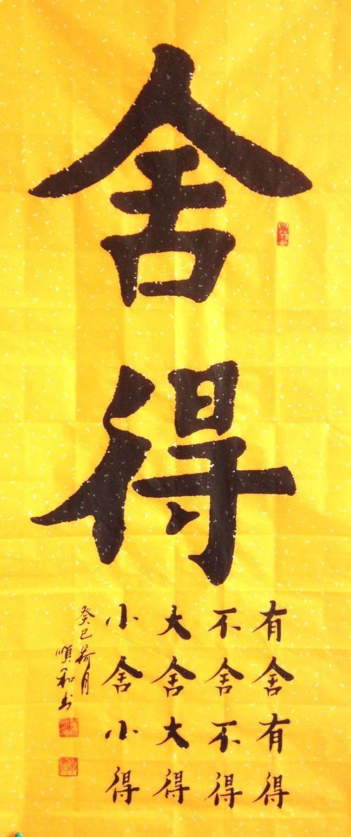 人生有舍方可得,无舍无可得也
