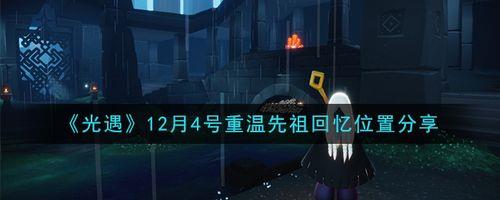 光遇追忆先祖任务