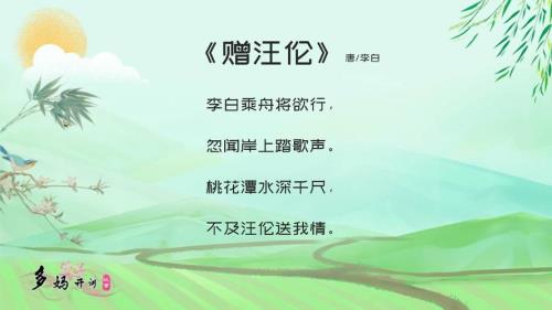 赠汪伦唐李白儿童诵读