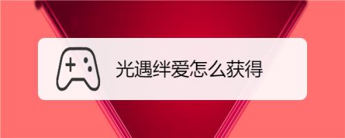 光遇绊爱声音华为平板能用吗