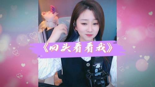哥哥回头看看我对唱完整版