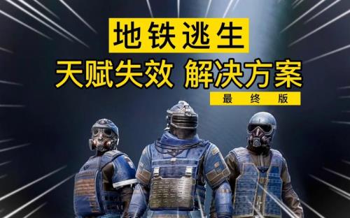 地铁逃生天赋点如何搭配