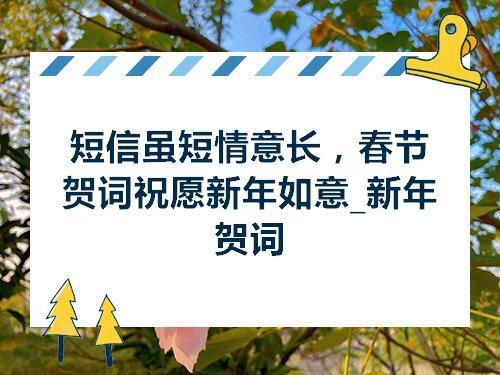 期待新年的第一句问候