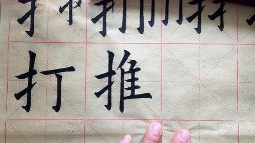 搜毛笔写法技巧