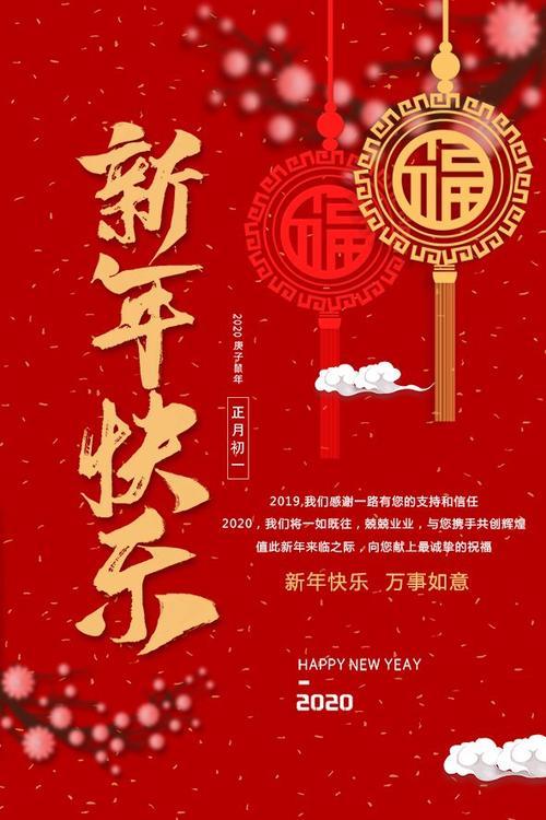新年快乐万事如意繁体字