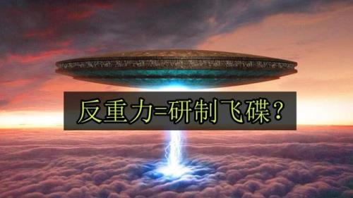 反重力技术真的会实现吗