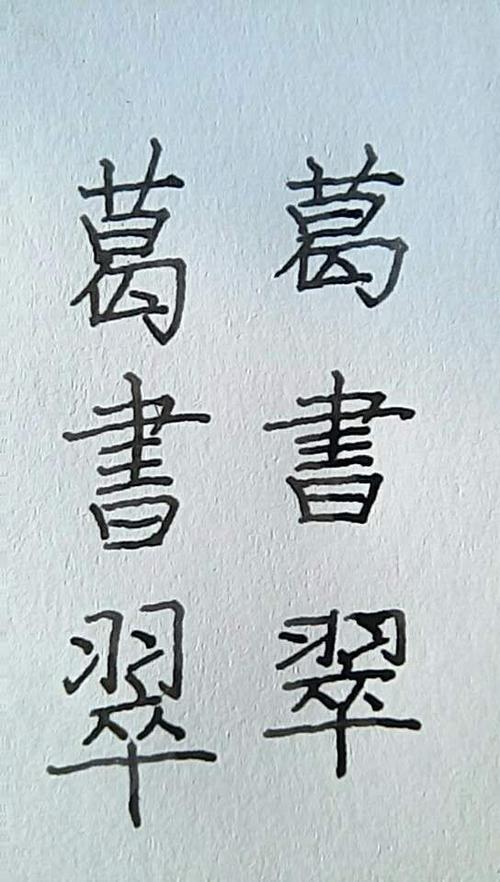 高的繁体字怎么写