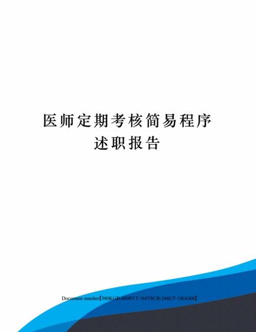 医师定期考核多久一次