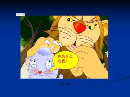 照哈哈镜的狮子的故事