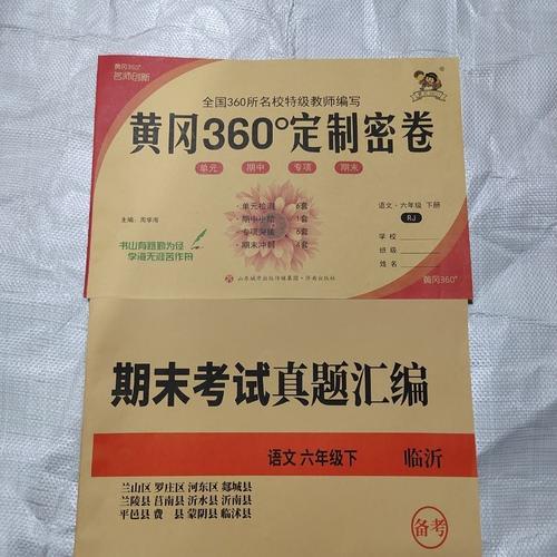 黄冈名卷和黄冈360一样吗