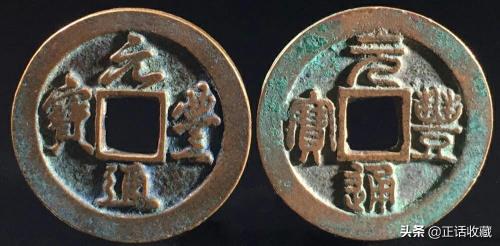 元丰通宝价值多少