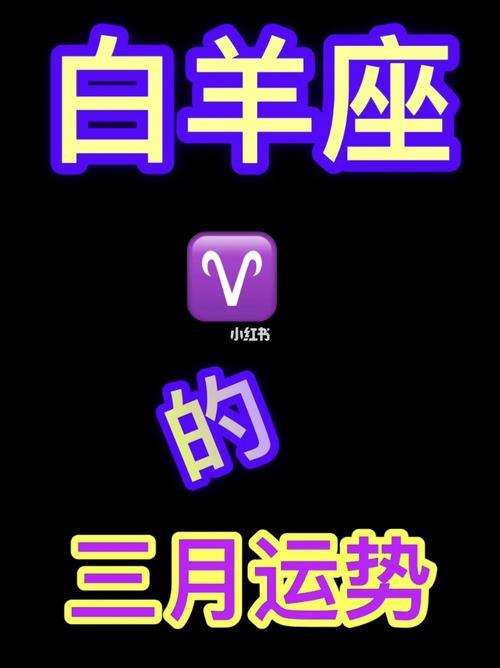 三月出生的白羊座性格