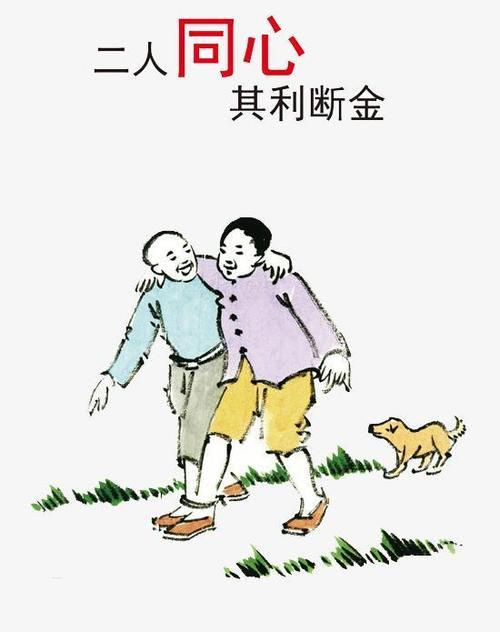 兄弟连心其利断金什么意思