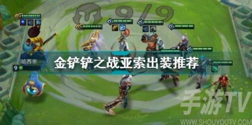 金铲铲福星亚索给什么装备