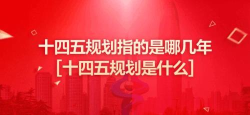 十四五计划是哪年