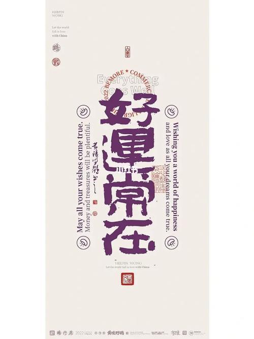 好运常在的文案