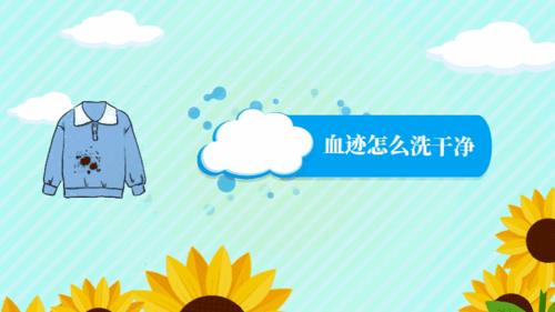 如何洗血渍妙招