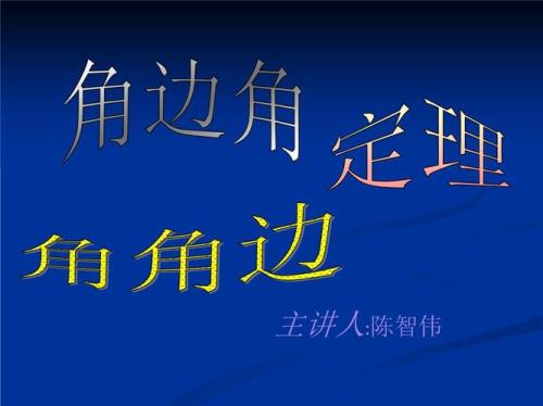 角边角定理内容