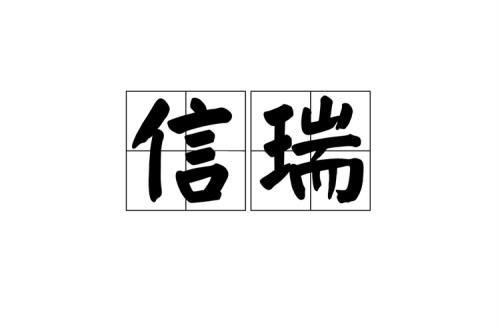 瑞的读音