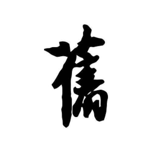 旧字繁体行书