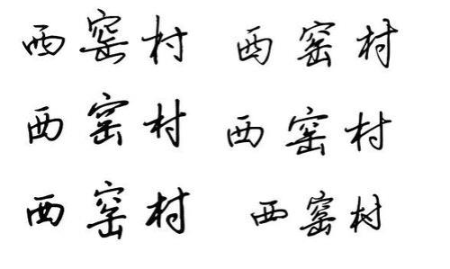 村字怎么写好看