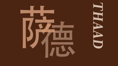 独善其身打一个数字