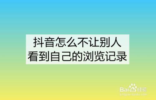 别人看你抖音有记录吗
