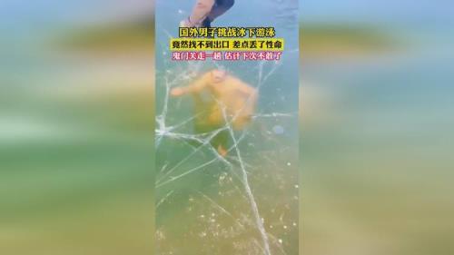 为什么冰层下游泳看不到出口