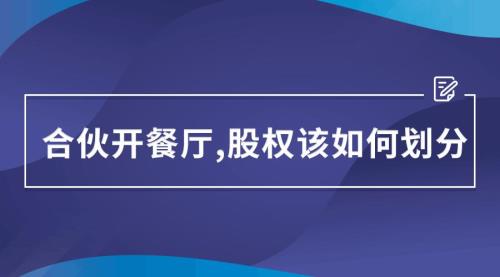 合伙开公司股权怎么分配比较好