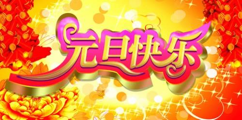 元旦快乐下一句祝福