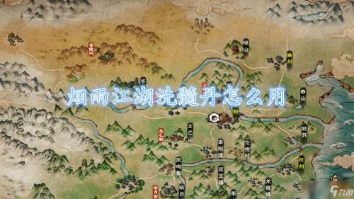 烟雨江湖洗髓丹哪里有