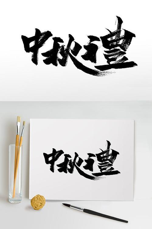 佳节的繁体字