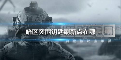 暗区钥匙链六个格子怎么得