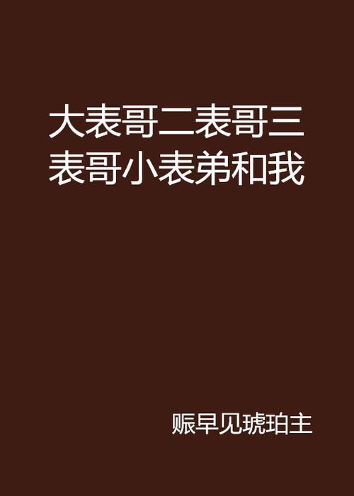 表哥给表弟当伴郎合适吗