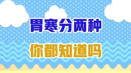 虚寒和实寒的区别