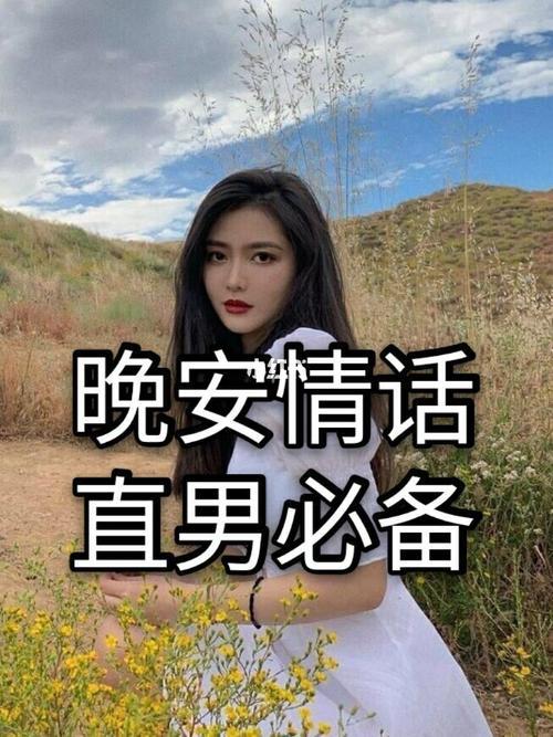 男生对你说晚安什么意思