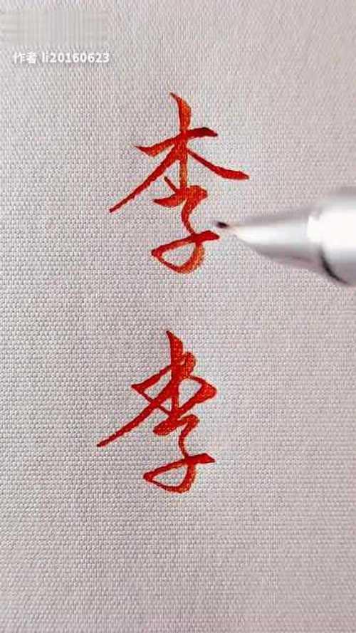 李用繁体字怎么写