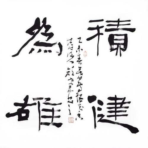 书法的生命力和境界