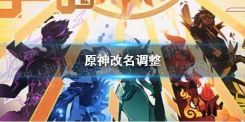 原神31版本怎么改名