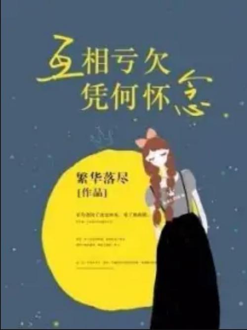 又何来亏欠的前一句话