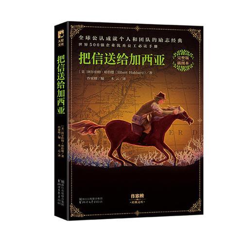 求把信送给加西亚原文